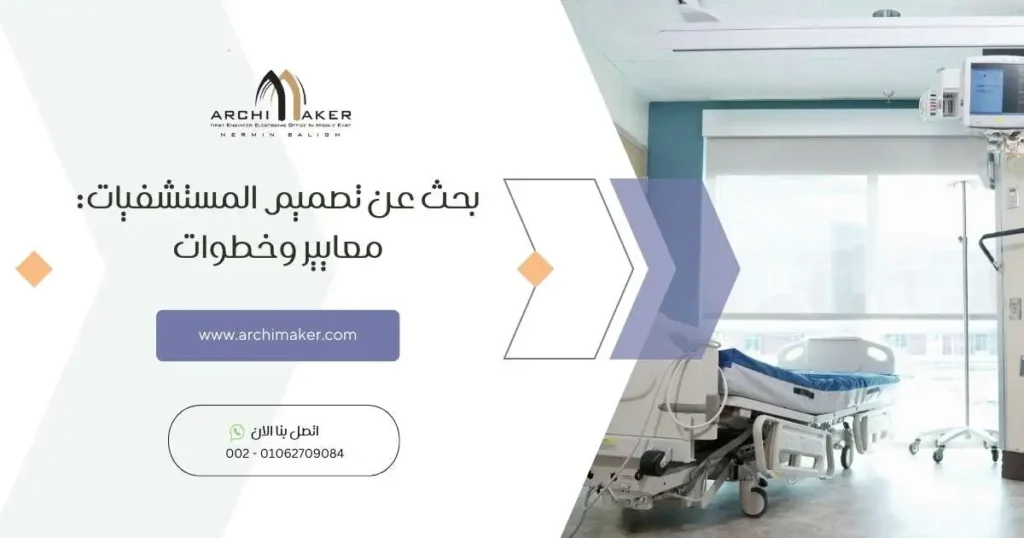 بحث عن تصميم المستشفيات معايير وخطوات
