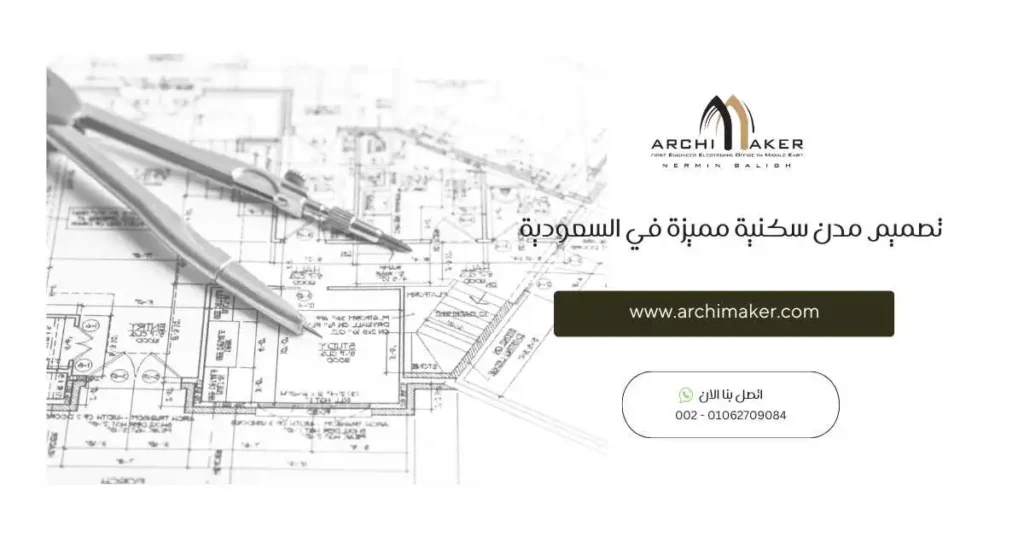 تصميم مدن سكنية مميزة في السعودية