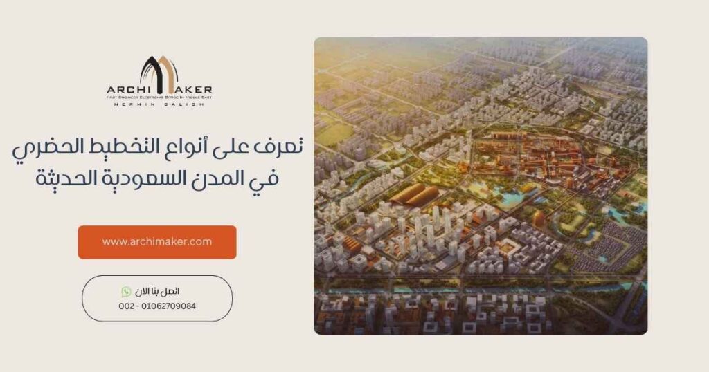 تعرف على أنواع التخطيط الحضري في المدن السعودية الحديثة
