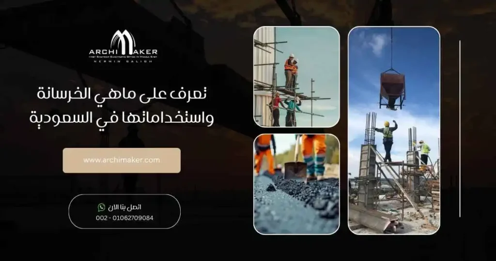 تعرف على ماهي الخرسانة واستخداماتها في السعودية