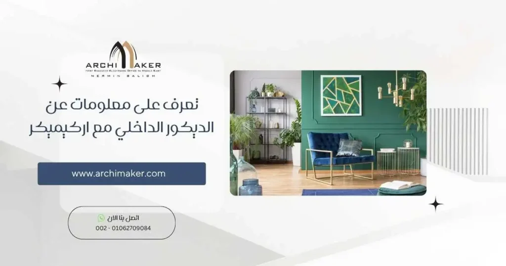 تعرف على معلومات عن الديكور الداخلي مع اركيميكر
