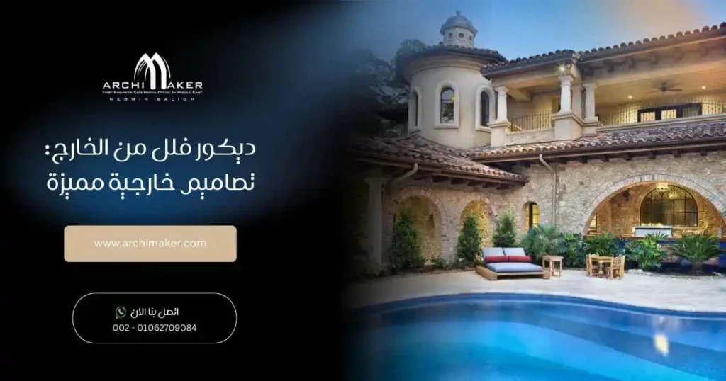 ديكور فلل من الخارج تصاميم خارجية مميزة
