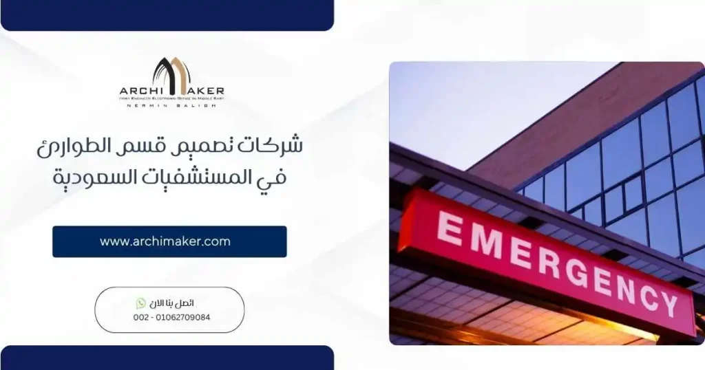 شركات تصميم قسم الطوارئ في المستشفيات السعودية