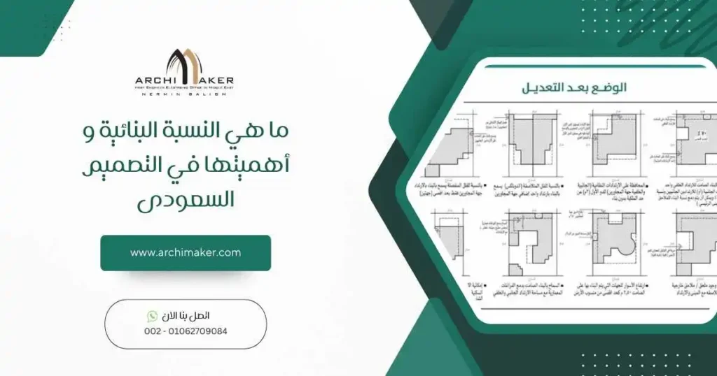 ما هي النسبة البنائية و أهميتها في التصميم السعودى