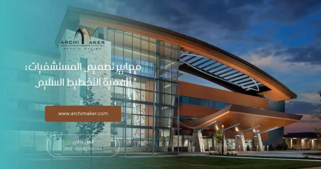 معايير تصميم المستشفيات أهمية التخطيط السليم
