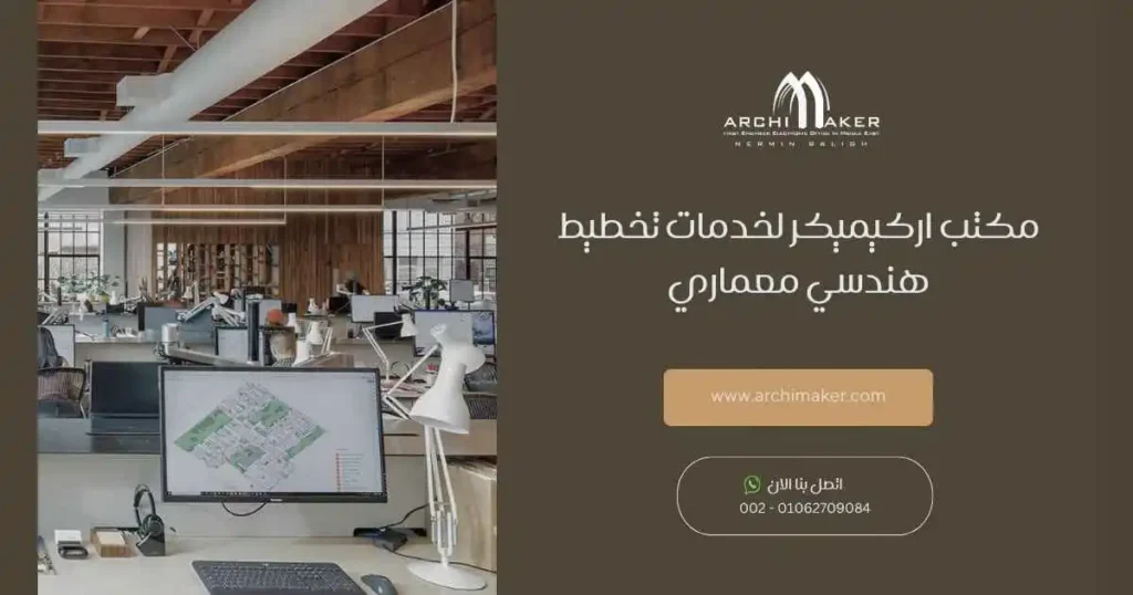 مكتب اركيميكر لخدمات تخطيط هندسي معماري