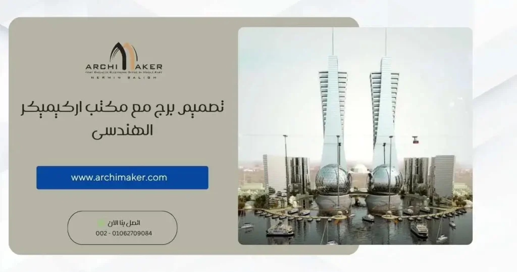 تصميم برج مع مكتب اركيميكر الهندسى