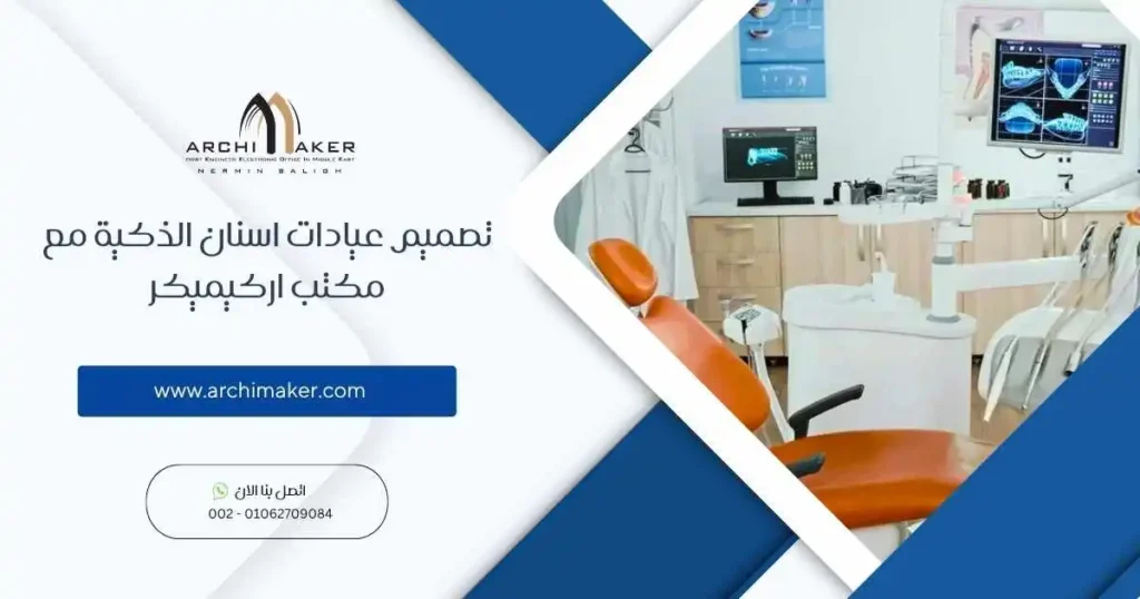 تصميم عيادات اسنان الذكية مع مكتب اركيميكر