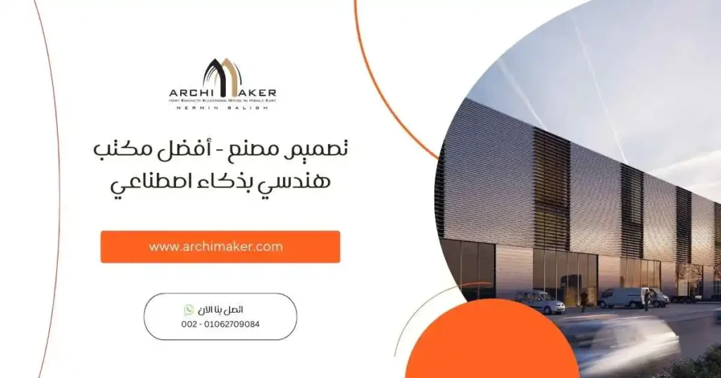 تصميم مصنع - أفضل مكتب هندسي بذكاء اصطناعي