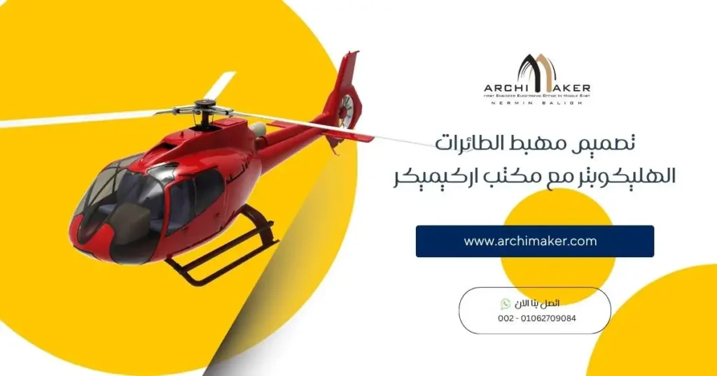 تصميم مهبط الطائرات الهليكوبتر مع مكتب اركيميكر