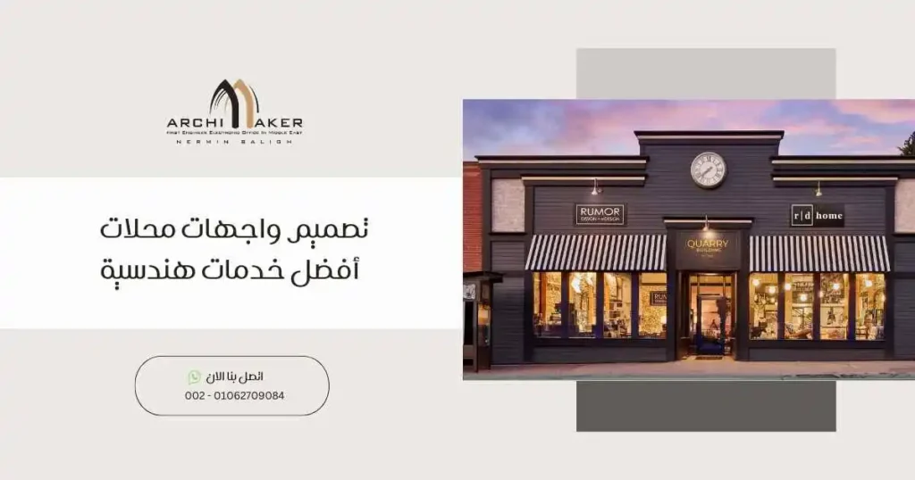 تصميم واجهات محلات - أفضل خدمات هندسية