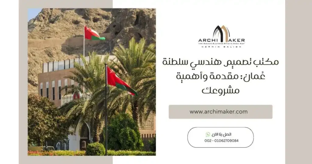 مكتب تصميم هندسي سلطنة عُمان مقدمة وأهمية مشروعك