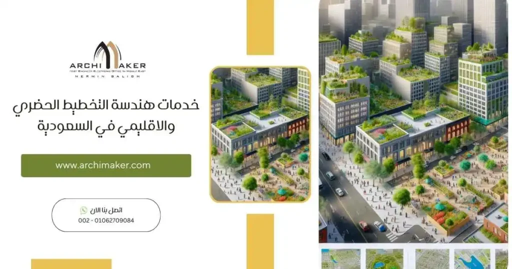 خدمات هندسة التخطيط الحضري والاقليمي في السعودية