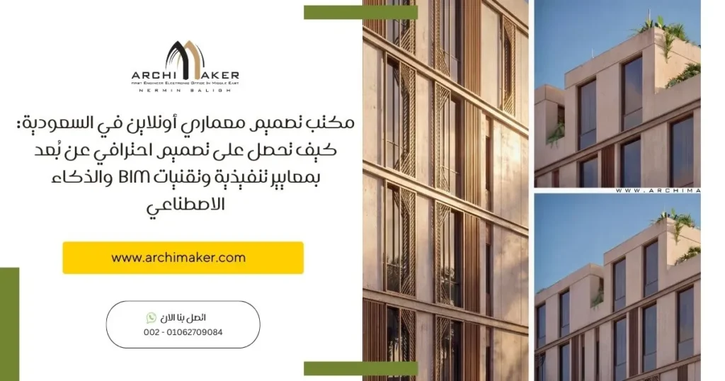 مكتب تصميم معماري أونلاين في السعودية كيف تحصل على تصميم احترافي عن بُعد بمعايير تنفيذية وتقنيات BIM والذكاء الاصطناعي