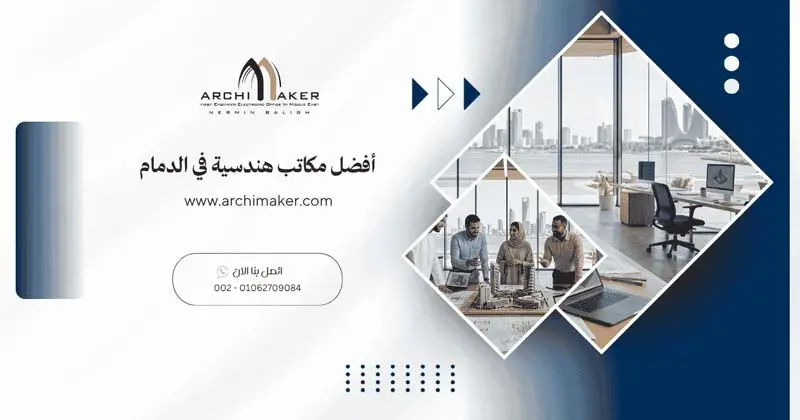 أفضل مكاتب هندسية في الدمام أفضل مكاتب هندسية في الدمام