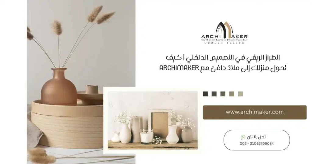 الطراز الريفي في التصميم الداخلي كيف تحول منزلك إلى ملاذ دافئ مع ArchiMaker