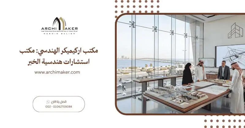 مكتب اركيميكر الهندسي مكتب استشارات هندسية الخبر