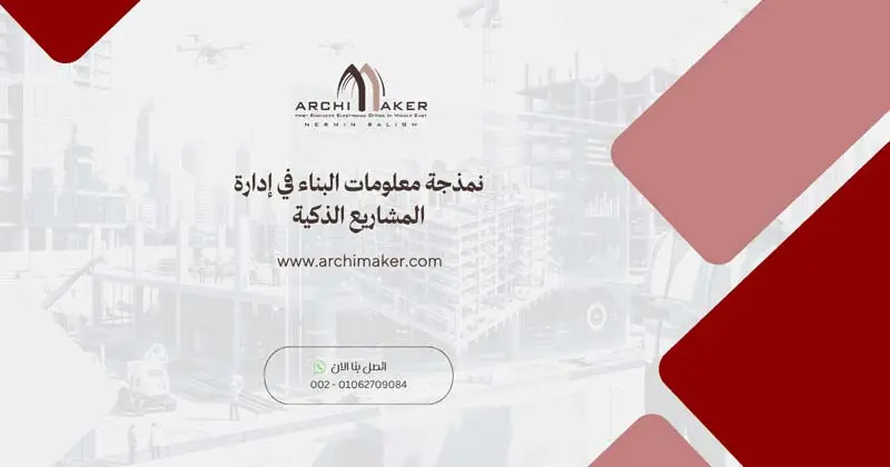 نمذجة معلومات البناء في إدارة المشاريع الذكية