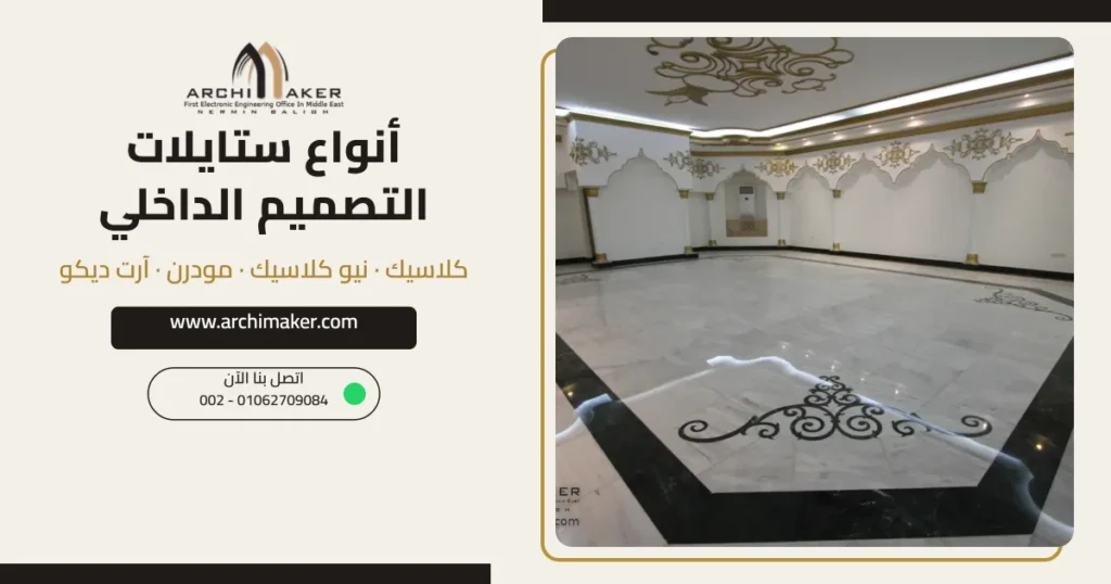 أنواع ستايلات التصميم الداخلي – قاعة استقبال كلاسيكية في قصر الجزيرة من تصميم أركيميكر