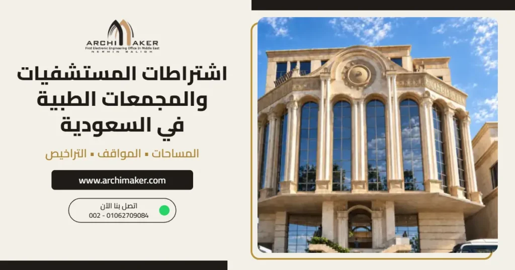 اشتراطات المستشفيات والمجمعات الطبية في السعودية: المساحات والمواقف والتراخيص – مكتب أركيميكر