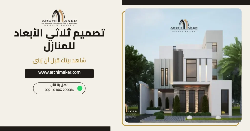 تصميم ثلاثي الأبعاد للمنازل – منظور فيلا مودرن في السعودية من تصميم أركيميكر