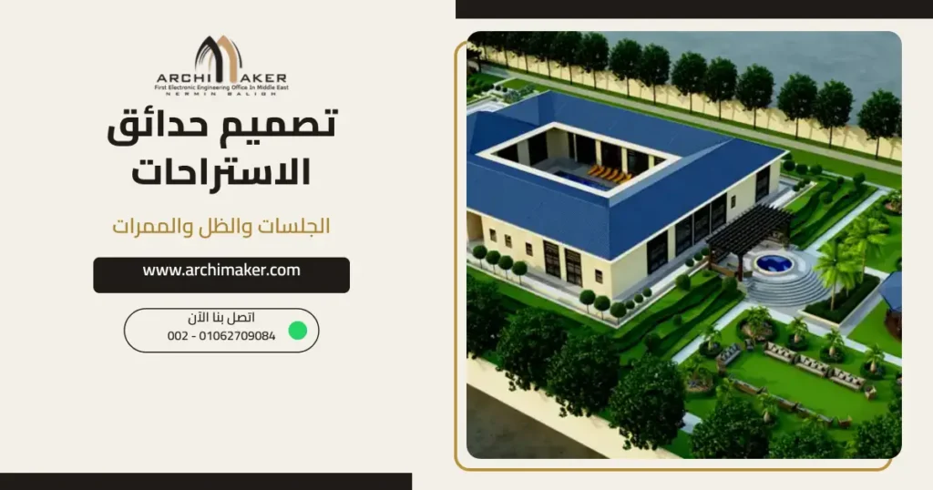 تصميم حدائق الاستراحات: الجلسات والظل والممرات