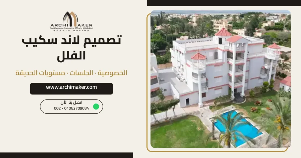 تصميم لاند سكيب فيلات – حديقة ومسبح قصر صممه مكتب أركيميكر