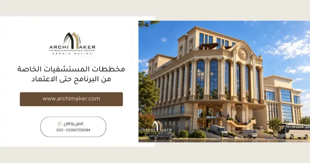 مخططات المستشفيات الخاصة: كيف نصمّم مستشفى من البرنامج حتى الاعتماد (من مشاريعنا في جدة وبريدة) تصميم مستشفى خاص 100 سرير في جدة: منظور مشفى الحكماء العرب ومخططاته – مكتب أركيميكر