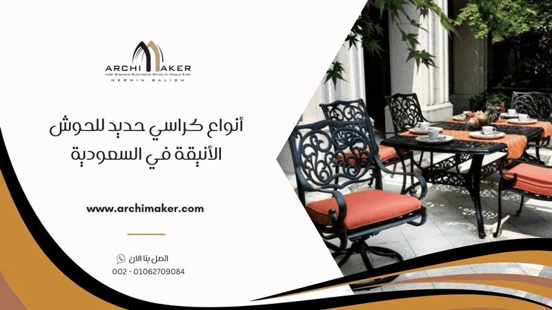 أنواع كراسي حديد للحوش الأنيقة في السعودية
