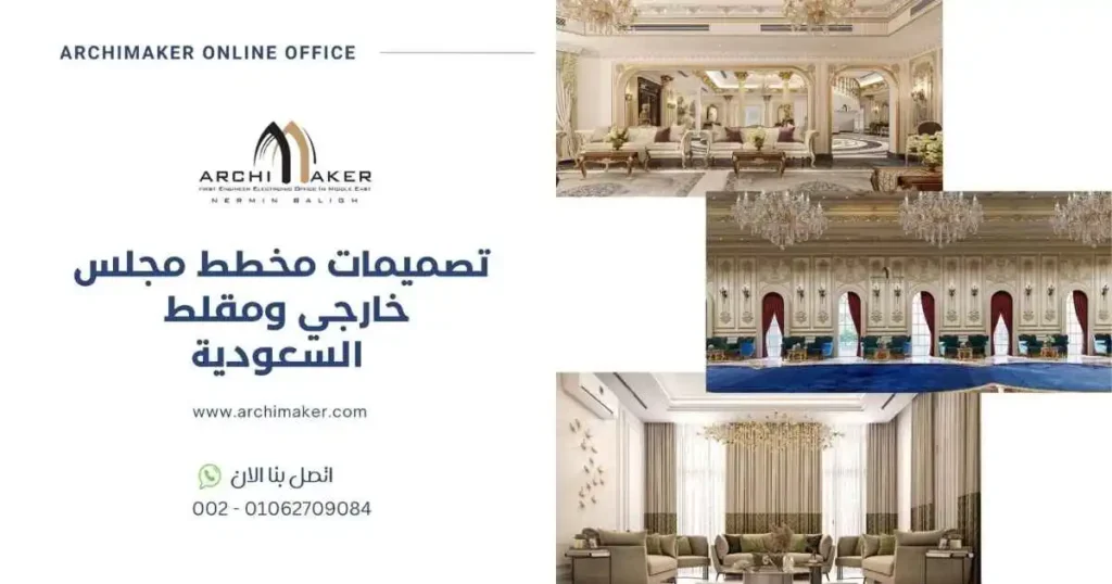 تصميمات مخطط مجلس خارجي ومقلط - السعودية