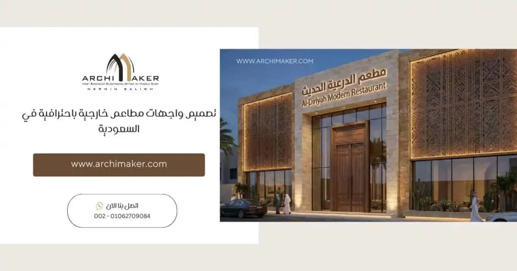 تصميم واجهات مطاعم خارجية باحترافية في السعودية